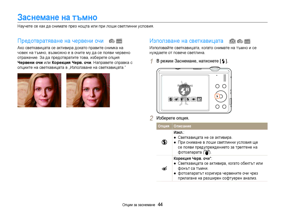 Samsung EC-ST93ZZBPRE3 manual Заснемане на тъмно, Предотвратяване на червени очи, Използване на светкавицата, Изкл 