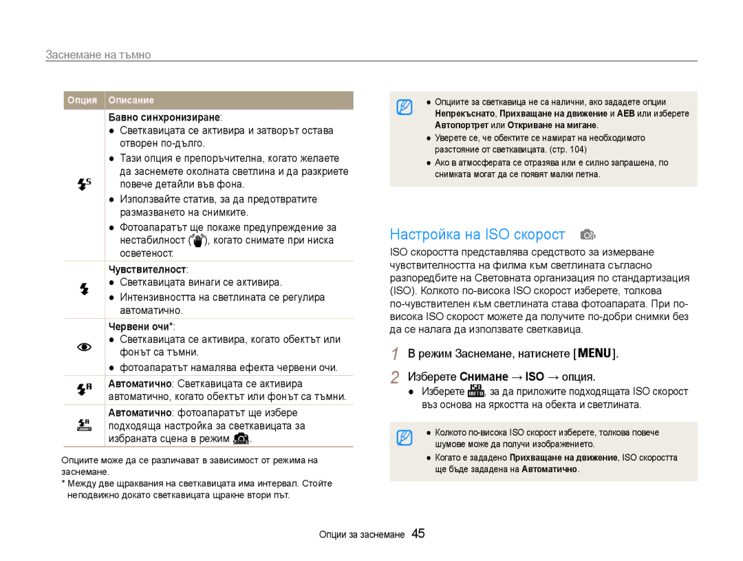 Samsung EC-ST93ZZBPSE3 Настройка на ISO скорост, Заснемане на тъмно, Бавно синхронизиране, Чувствителност, Червени очи 