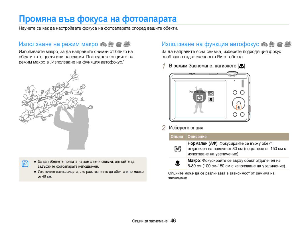 Samsung EC-ST93ZZBPBE3 manual Промяна във фокуса на фотоапарата, Използване на режим макро, Използване на функция автофокус 