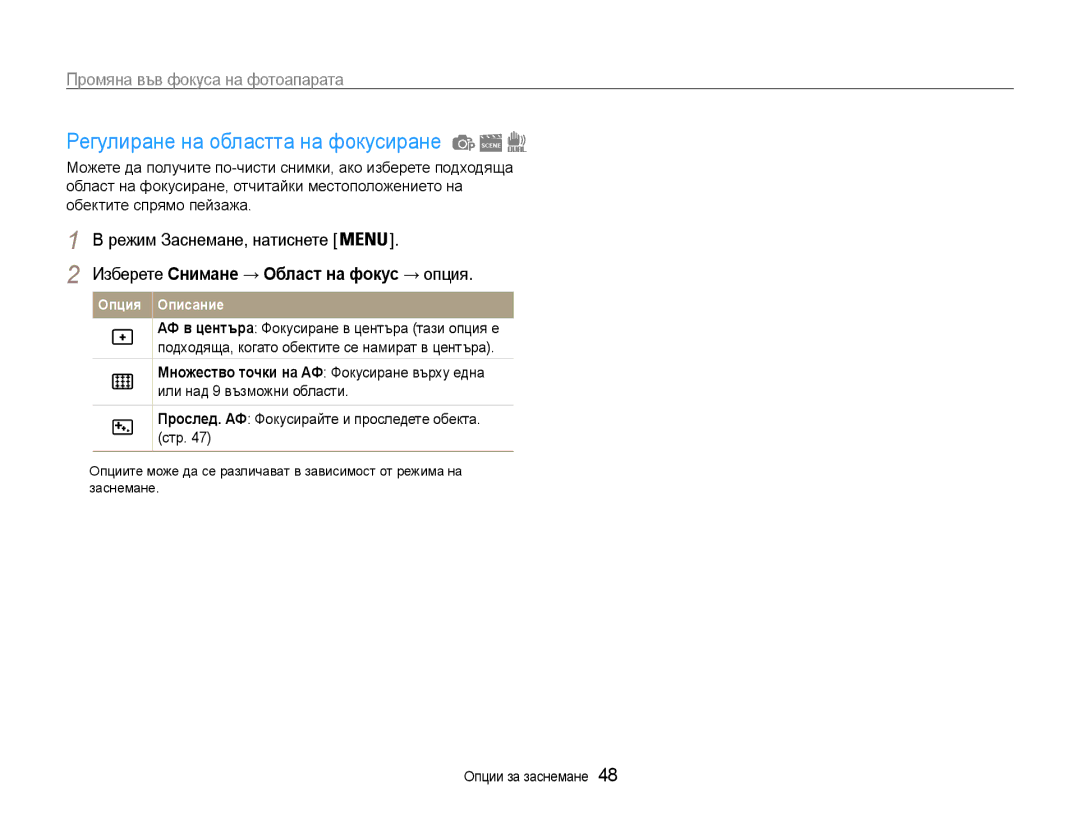 Samsung EC-ST93ZZBPSE3 manual Регулиране на областта на фокусиране, Прослед. АФ Фокусирайте и проследете обекта. стр 