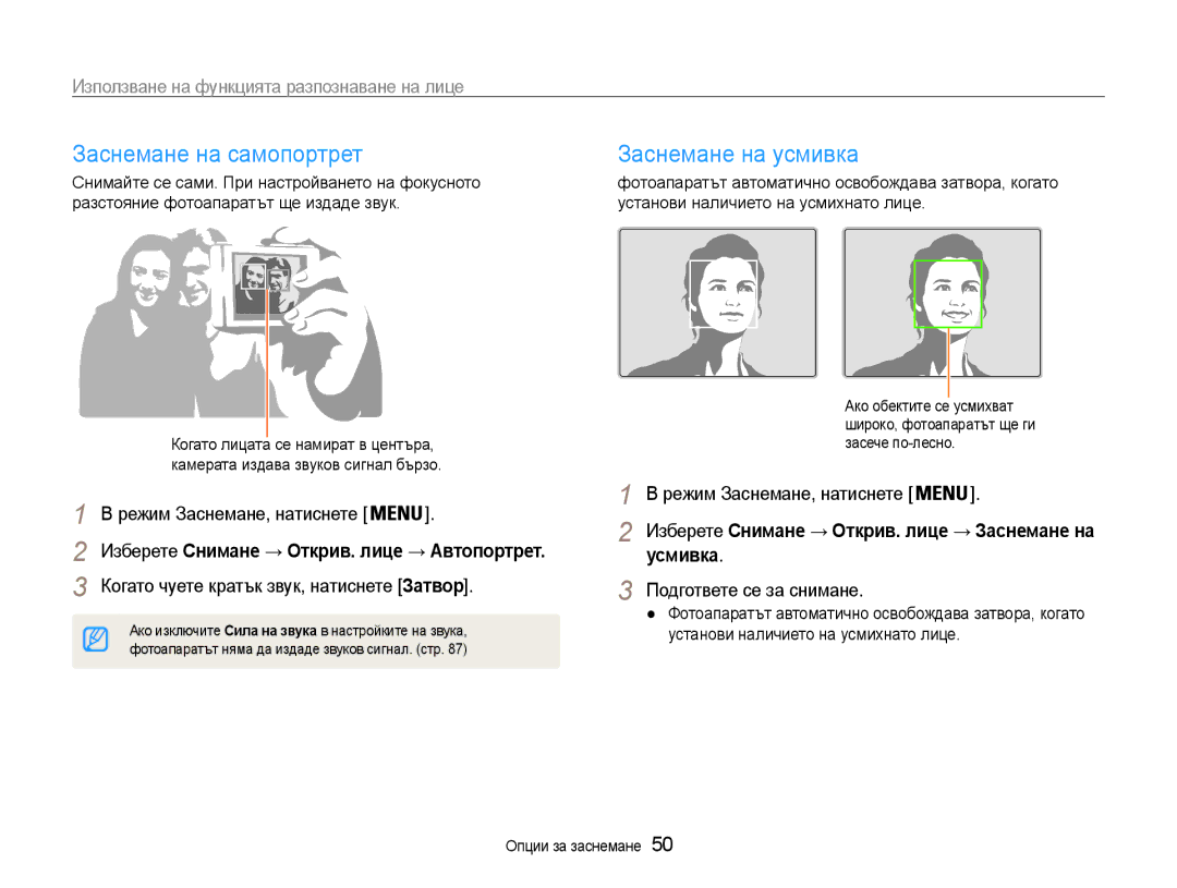 Samsung EC-ST93ZZBPRE3 manual Заснемане на самопортрет, Заснемане на усмивка, Използване на функцията разпознаване на лице 