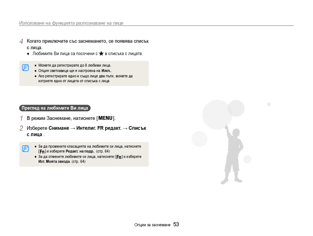 Samsung EC-ST93ZZBPRE3 manual Когато приключите със заснемането, се появява списък с лица, Лица, Изт. Моята звезда . стр 