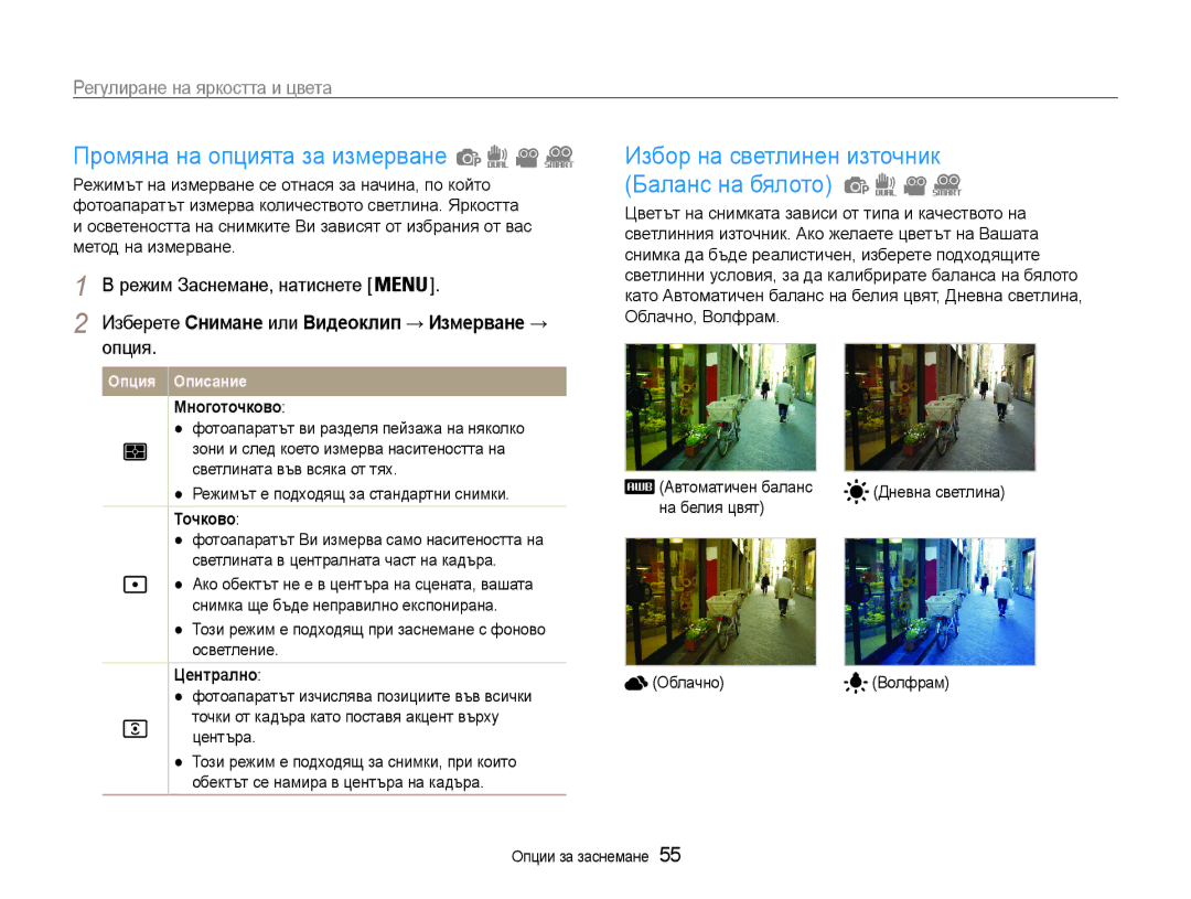 Samsung EC-ST93ZZBPBE3, EC-ST93ZZBPRE3 manual Промяна на опцията за измерване, Избор на светлинен източник Баланс на бялото 