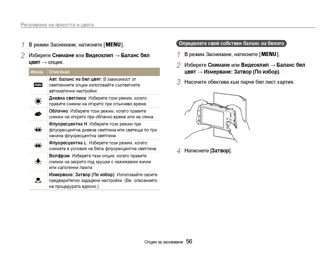 Samsung EC-ST93ZZBPRE3 manual Цвят → опция, Цвят → Измерване Затвор По избор, Определете свой собствен баланс на бялото 