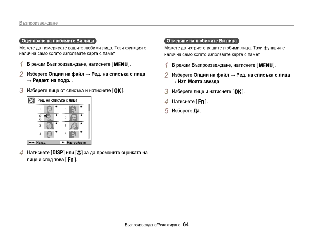 Samsung EC-ST93ZZBPBE3 Възпроизвеждане, → Редакт. на подр, Оценяване на любимите Ви лица, Отменяне на любимите Ви лица 