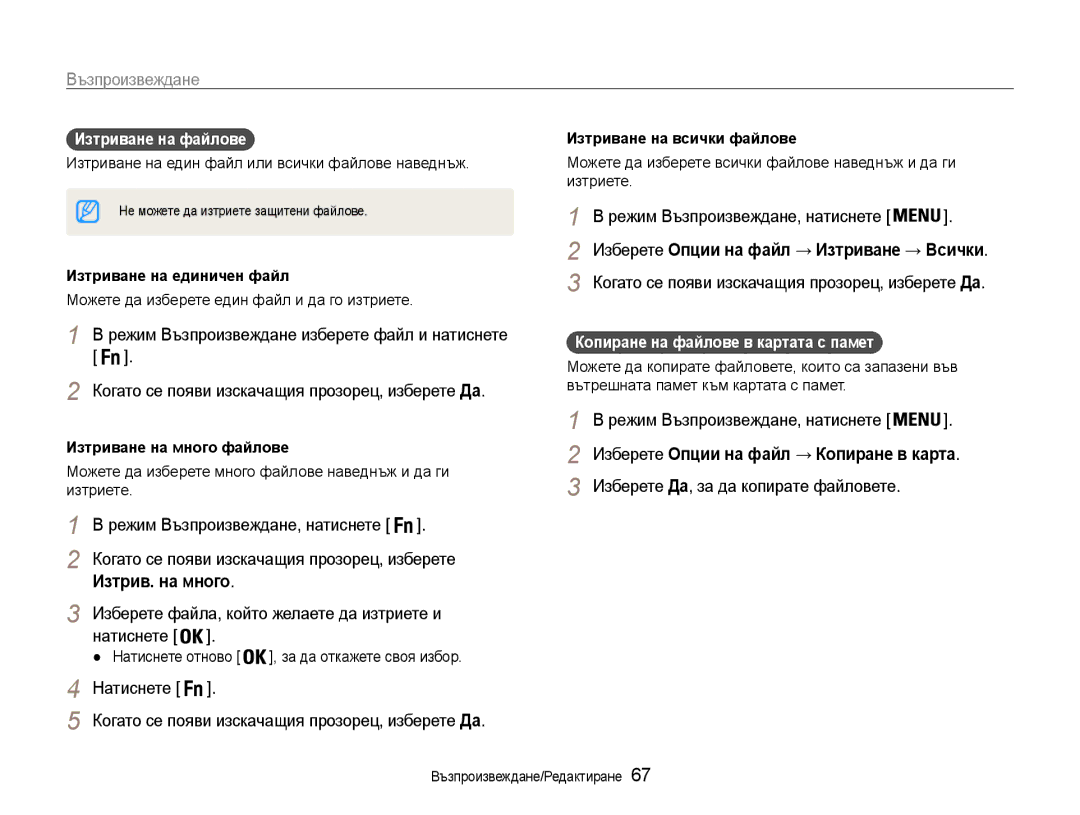 Samsung EC-ST93ZZBPBE3, EC-ST93ZZBPRE3 manual Режим Възпроизвеждане, натиснете, Изтрив. на много, Изтриване на единичен файл 