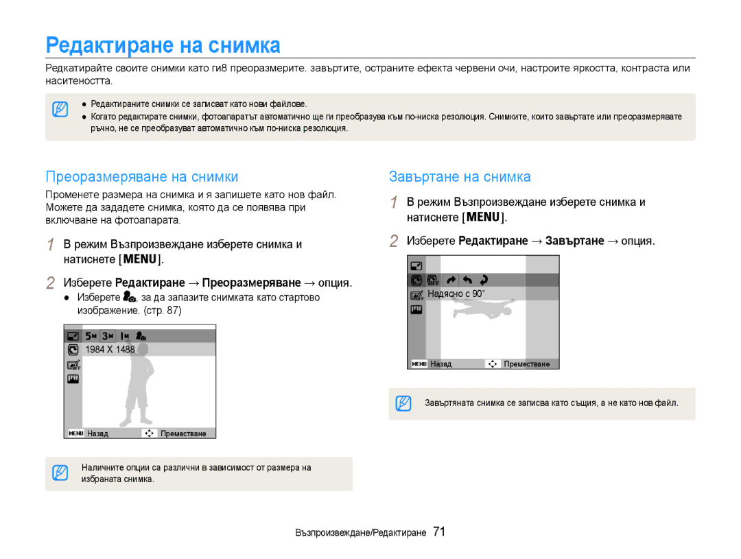 Samsung EC-ST93ZZBPRE3, EC-ST93ZZBPSE3 manual Редактиране на снимка, Преоразмеряване на снимки, Завъртане на снимка 