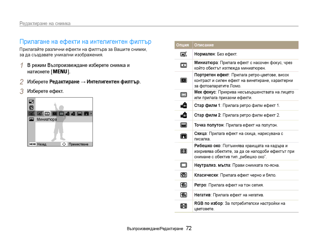 Samsung EC-ST93ZZBPSE3, EC-ST93ZZBPRE3 manual Редактиране на снимка, Изберете Редактиране → Интелигентен филтър, Миниатюра 