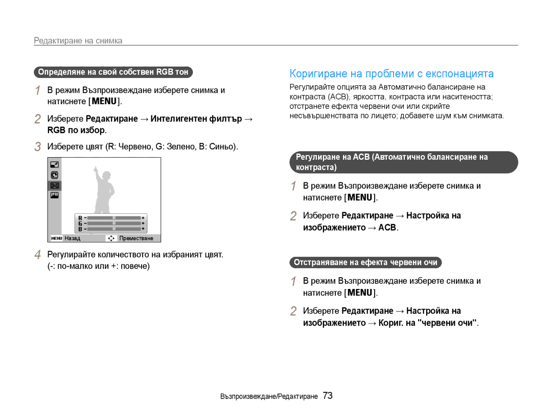 Samsung EC-ST93ZZBPBE3, EC-ST93ZZBPRE3, EC-ST93ZZBPSE3 manual Коригиране на проблеми с експонацията, RGB по избор 