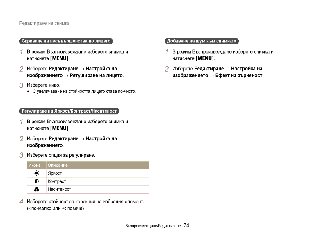 Samsung EC-ST93ZZBPRE3, EC-ST93ZZBPSE3, EC-ST93ZZBPBE3 Изберете ниво, Изберете Редактиране → Настройка на изображението 