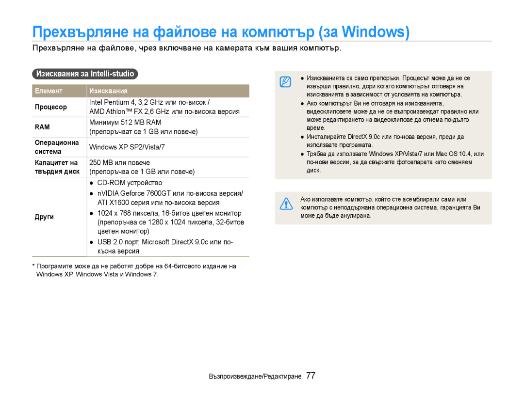 Samsung EC-ST93ZZBPRE3, EC-ST93ZZBPSE3 manual Прехвърляне на файлове на компютър за Windows, Изисквания за Intelli-studio 