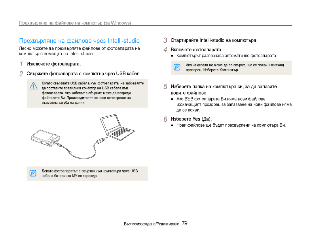 Samsung EC-ST93ZZBPBE3, EC-ST93ZZBPRE3, EC-ST93ZZBPSE3 manual Прехвърляне на файлове чрез Intelli-studio, Изберете Yes Да 