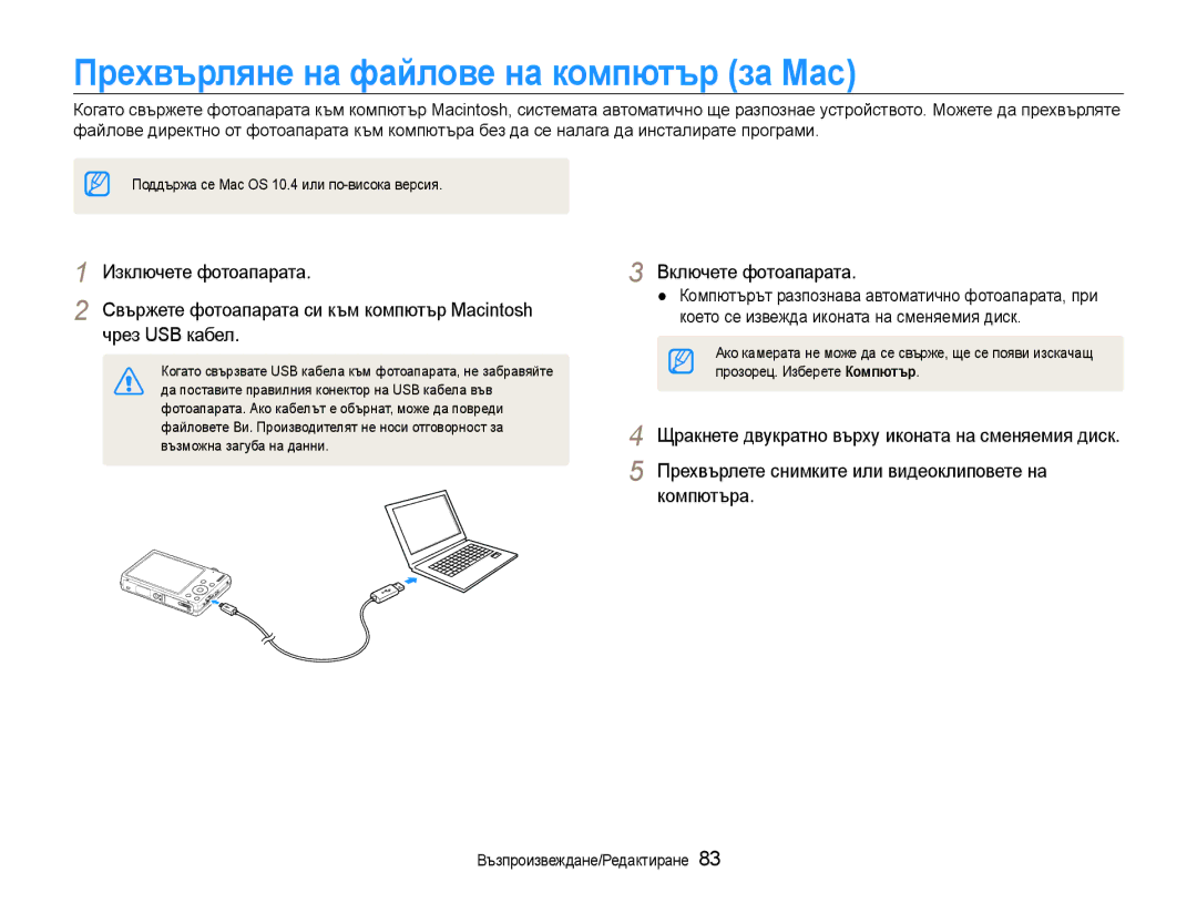 Samsung EC-ST93ZZBPRE3, EC-ST93ZZBPSE3, EC-ST93ZZBPBE3 manual Прехвърляне на файлове на компютър за Мас 