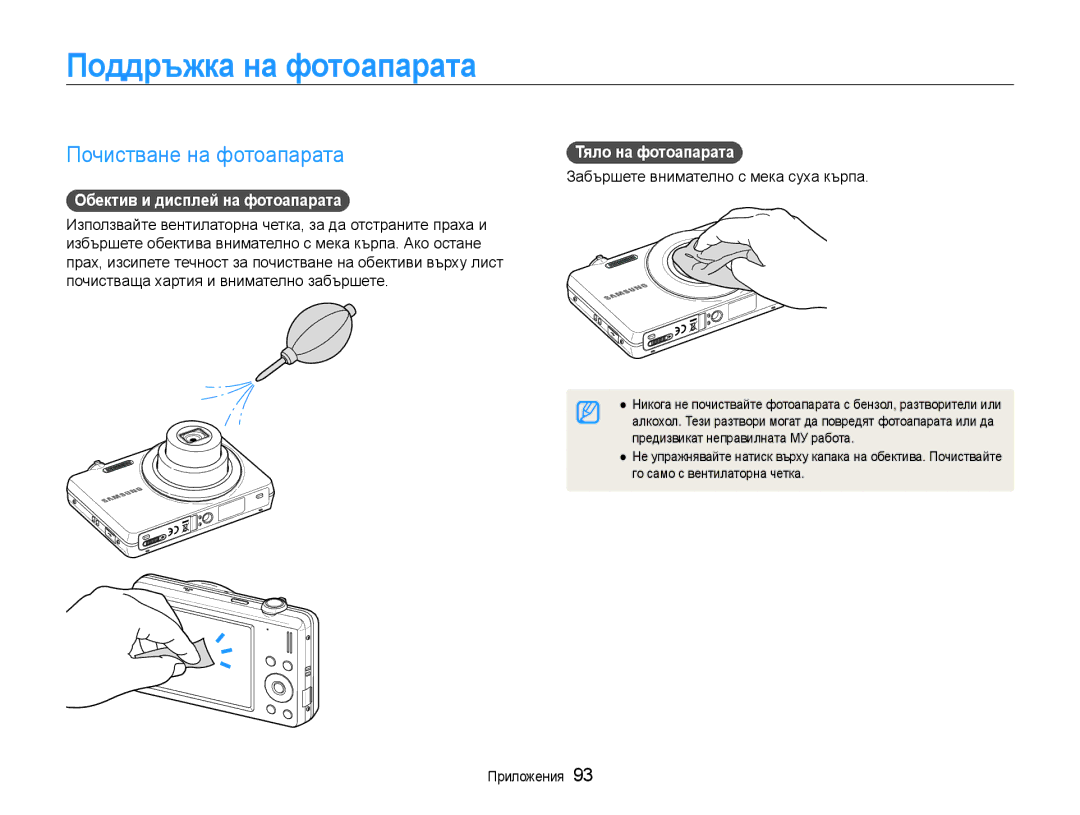 Samsung EC-ST93ZZBPSE3 manual Поддръжка на фотоапарата, Почистване на фотоапарата, Обектив и дисплей на фотоапарата 