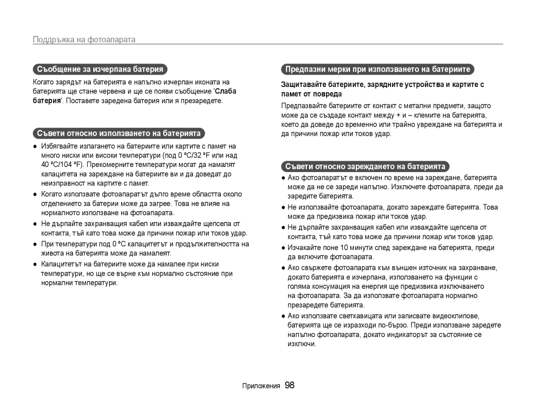 Samsung EC-ST93ZZBPRE3, EC-ST93ZZBPSE3 manual Съобщение за изчерпана батерия, Съвети относно използването на батерията 