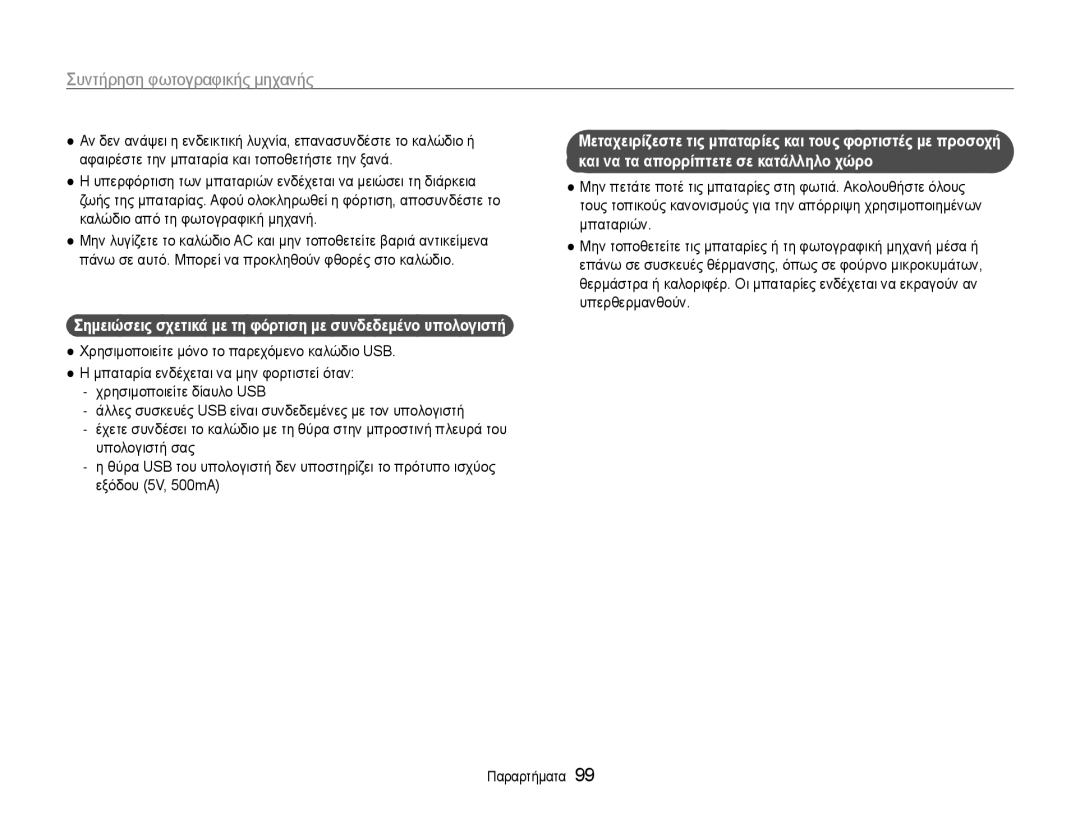 Samsung EC-ST93ZZBPSE3, EC-ST93ZZBPRE3, EC-ST93ZZBPBE3 manual Σημειώσεις σχετικά με τη φόρτιση με συνδεδεμένο υπολογιστή 