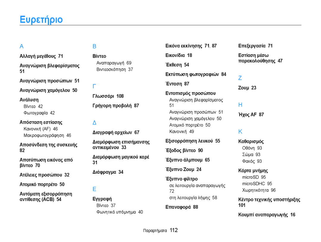 Samsung EC-ST93ZZBPBE3, EC-ST93ZZBPRE3, EC-ST93ZZBPSE3 manual Ευρετήριο 