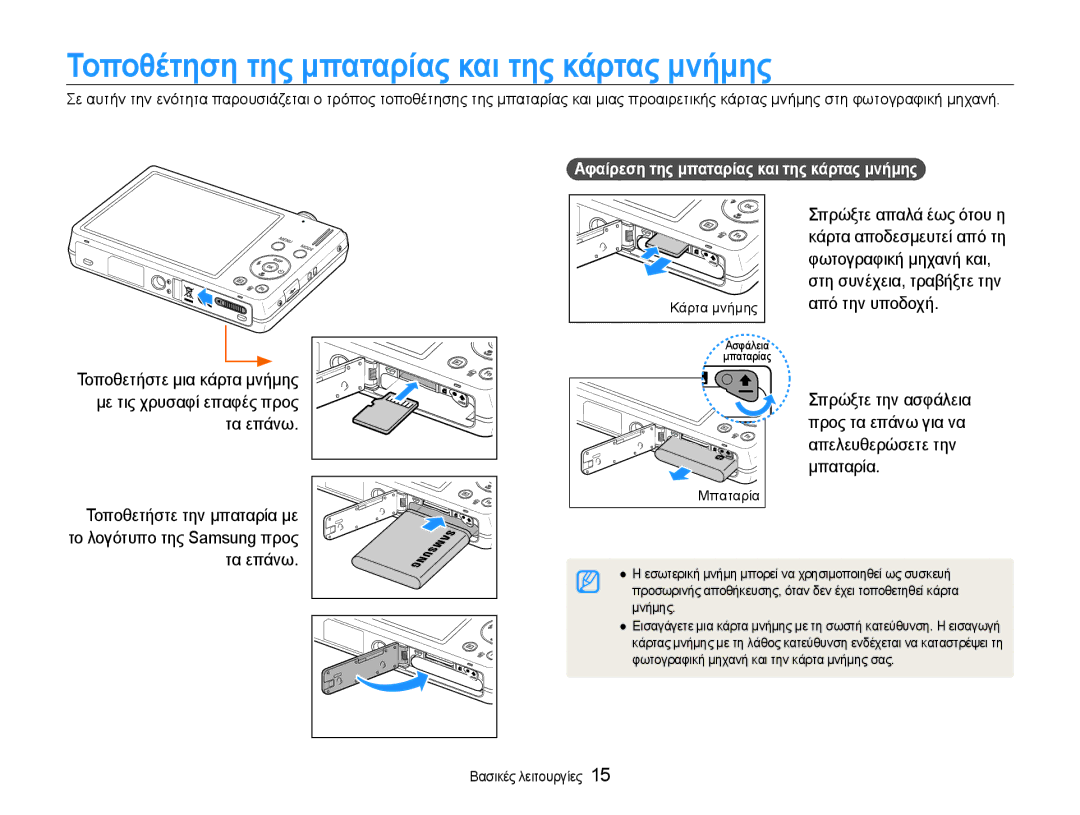 Samsung EC-ST93ZZBPSE3 manual Τοποθέτηση της μπαταρίας και της κάρτας μνήμης, Αφαίρεση της μπαταρίας και της κάρτας μνήμης 