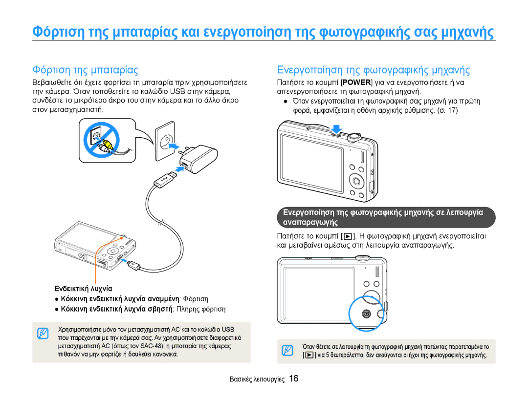 Samsung EC-ST93ZZBPBE3, EC-ST93ZZBPRE3, EC-ST93ZZBPSE3 manual Φόρτιση της μπαταρίας, Ενεργοποίηση της φωτογραφικής μηχανής 