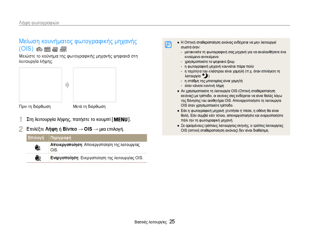 Samsung EC-ST93ZZBPBE3, EC-ST93ZZBPRE3 manual Μείωση κουνήματος φωτογραφικής μηχανής OIS, Πριν τη διόρθωση Μετά τη διόρθωση 