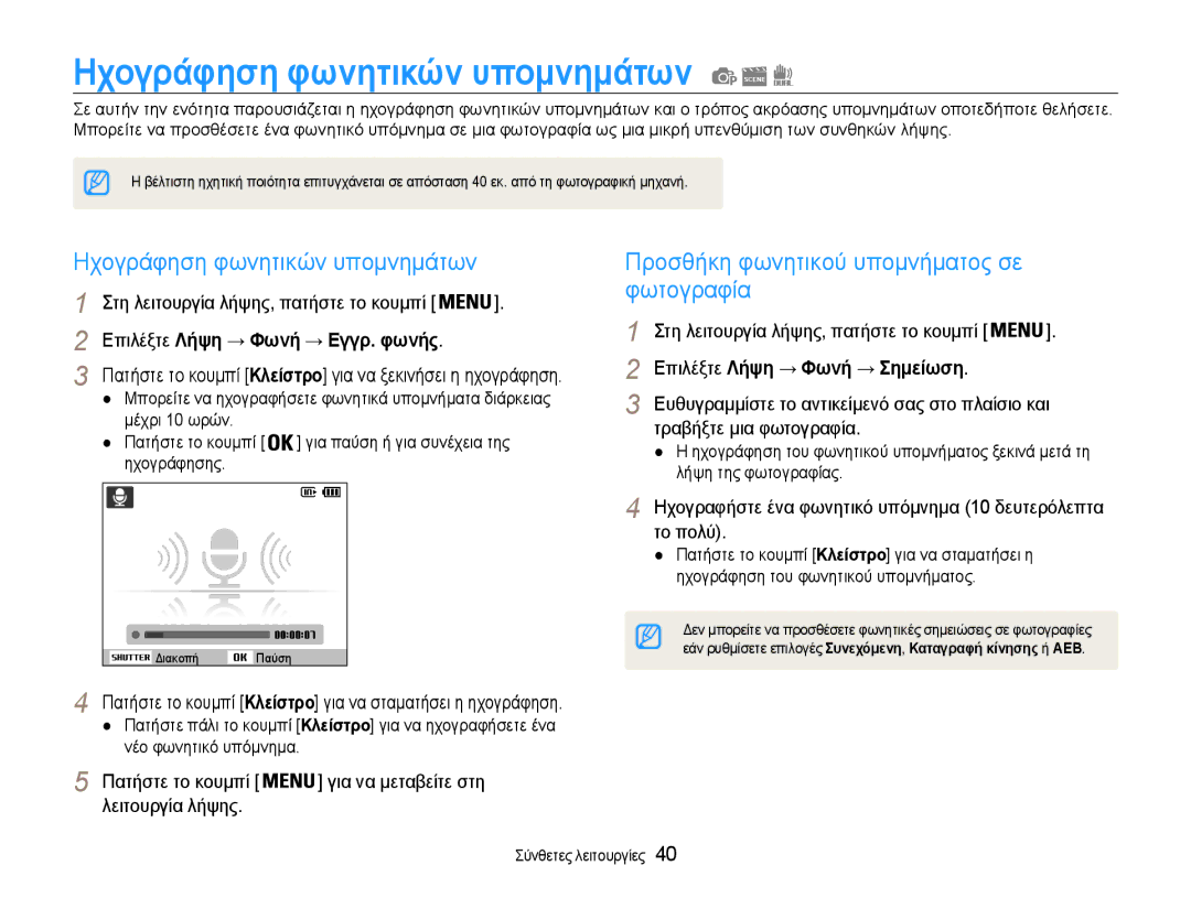 Samsung EC-ST93ZZBPBE3, EC-ST93ZZBPRE3 Ηχογράφηση φωνητικών υπομνημάτων, Φωτογραφία, Επιλέξτε Λήψη → Φωνή → Εγγρ. φωνής 