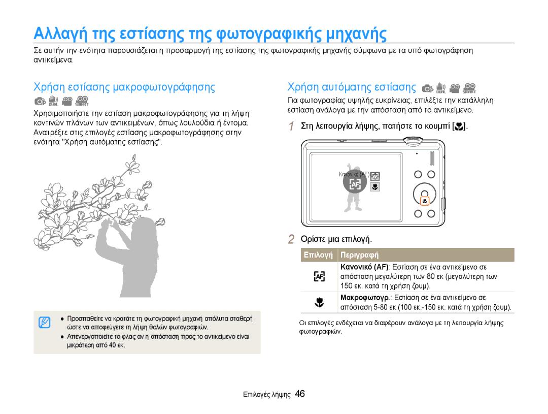 Samsung EC-ST93ZZBPBE3 Αλλαγή της εστίασης της φωτογραφικής μηχανής, Χρήση εστίασης μακροφωτογράφησης, Μικρότερη από 40 εκ 