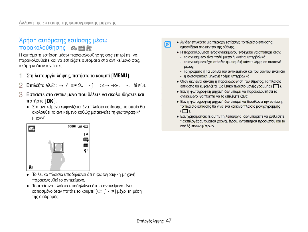 Samsung EC-ST93ZZBPRE3, EC-ST93ZZBPSE3, EC-ST93ZZBPBE3 manual Χρήση αυτόματης εστίασης μέσω παρακολούθησης, Πατήστε 