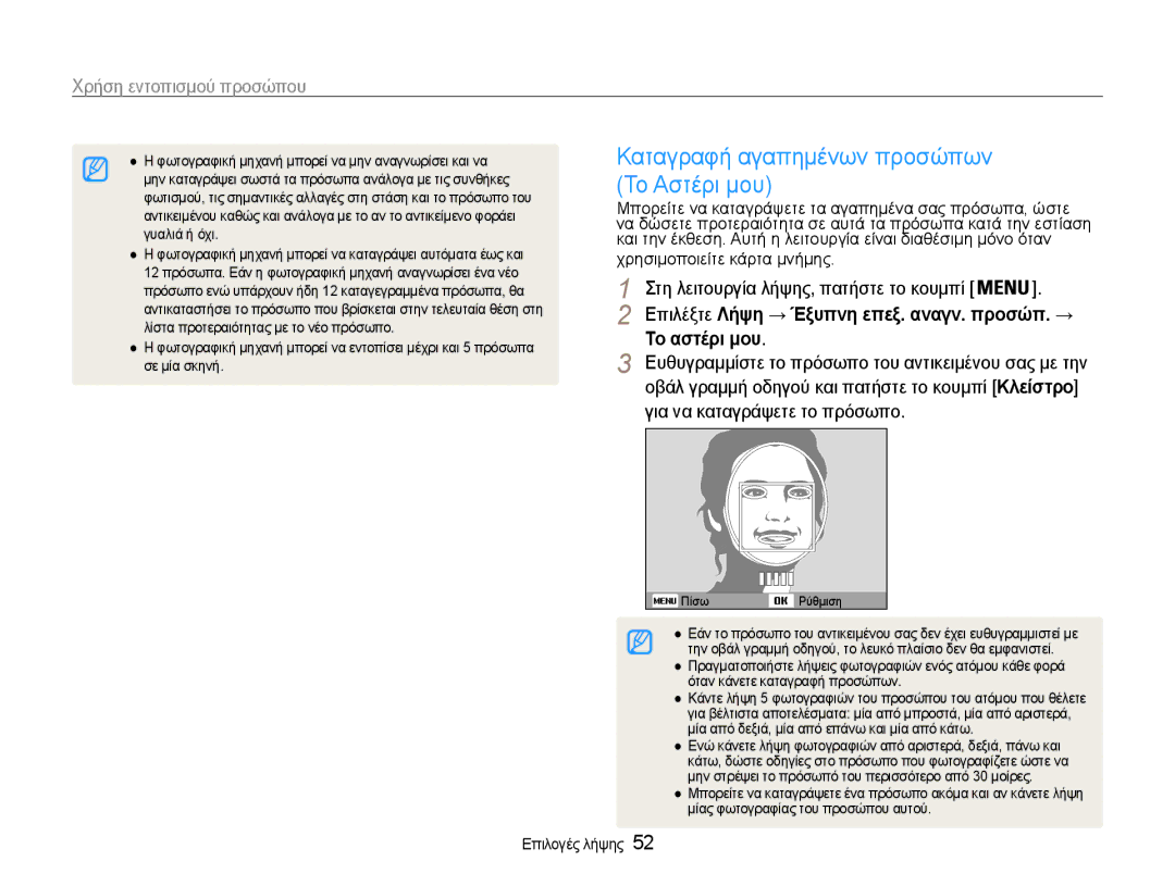 Samsung EC-ST93ZZBPBE3, EC-ST93ZZBPRE3, EC-ST93ZZBPSE3 manual Το Αστέρι μου, Το αστέρι μου, Για να καταγράψετε το πρόσωπο 