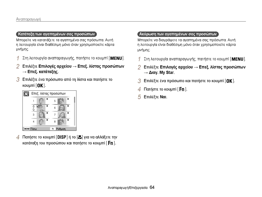 Samsung EC-ST93ZZBPBE3 manual → Επεξ. κατάταξης, Επιλέξτε ένα πρόσωπο από τη λίστα και πατήστε το Κουμπί, → Διαγ. My Star 