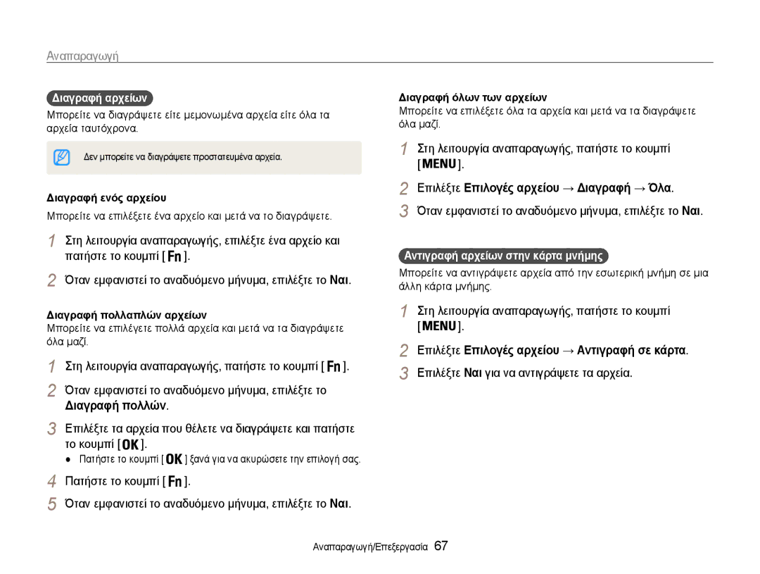 Samsung EC-ST93ZZBPBE3 manual Επιλέξτε Επιλογές αρχείου → Διαγραφή → Όλα, Επιλέξτε Ναι για να αντιγράψετε τα αρχεία 