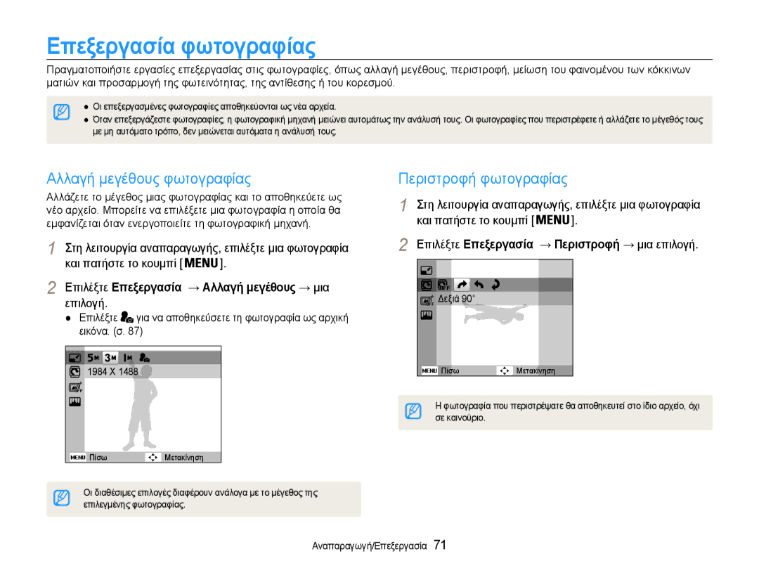 Samsung EC-ST93ZZBPRE3, EC-ST93ZZBPSE3 manual Επεξεργασία φωτογραφίας, Αλλαγή μεγέθους φωτογραφίας, Περιστροφή φωτογραφίας 