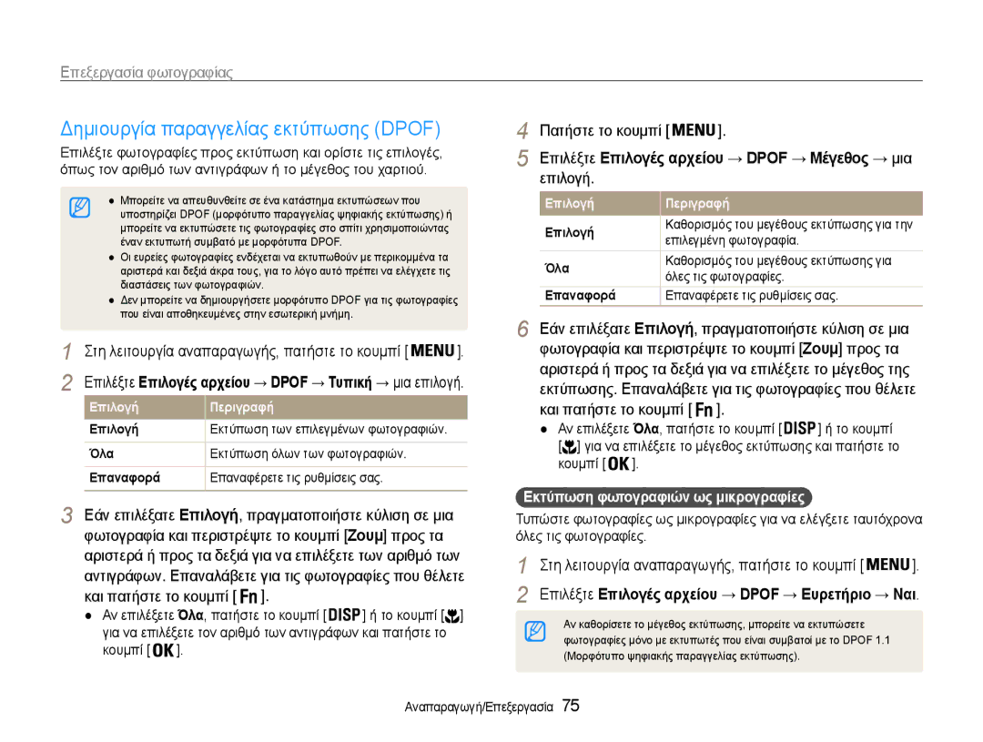 Samsung EC-ST93ZZBPSE3 manual Δημιουργία παραγγελίας εκτύπωσης Dpof, Επιλέξτε Επιλογές αρχείου → Dpof → Μέγεθος → μια 