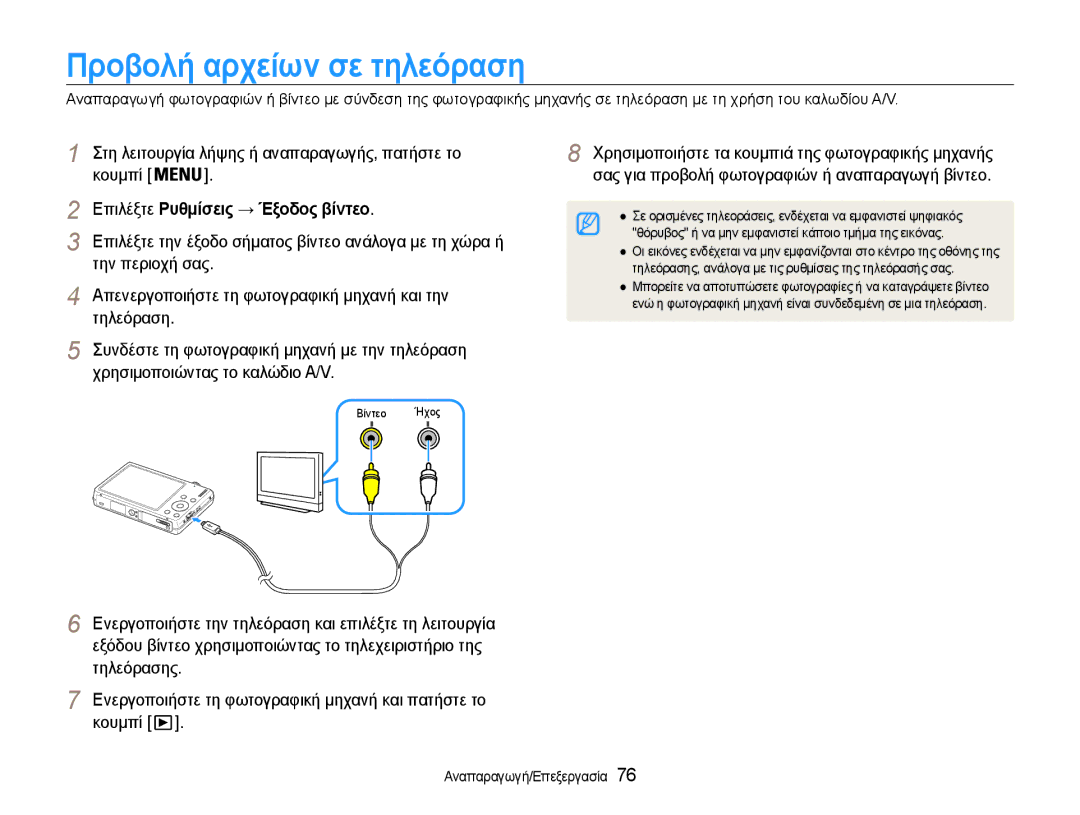 Samsung EC-ST93ZZBPBE3, EC-ST93ZZBPRE3, EC-ST93ZZBPSE3 Προβολή αρχείων σε τηλεόραση, Επιλέξτε Ρυθμίσεις → Έξοδος βίντεο 