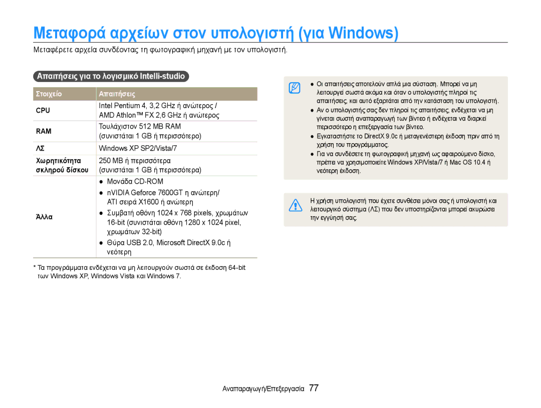 Samsung EC-ST93ZZBPRE3 manual Μεταφορά αρχείων στον υπολογιστή για Windows, Απαιτήσεις για το λογισμικό Intelli-studio 