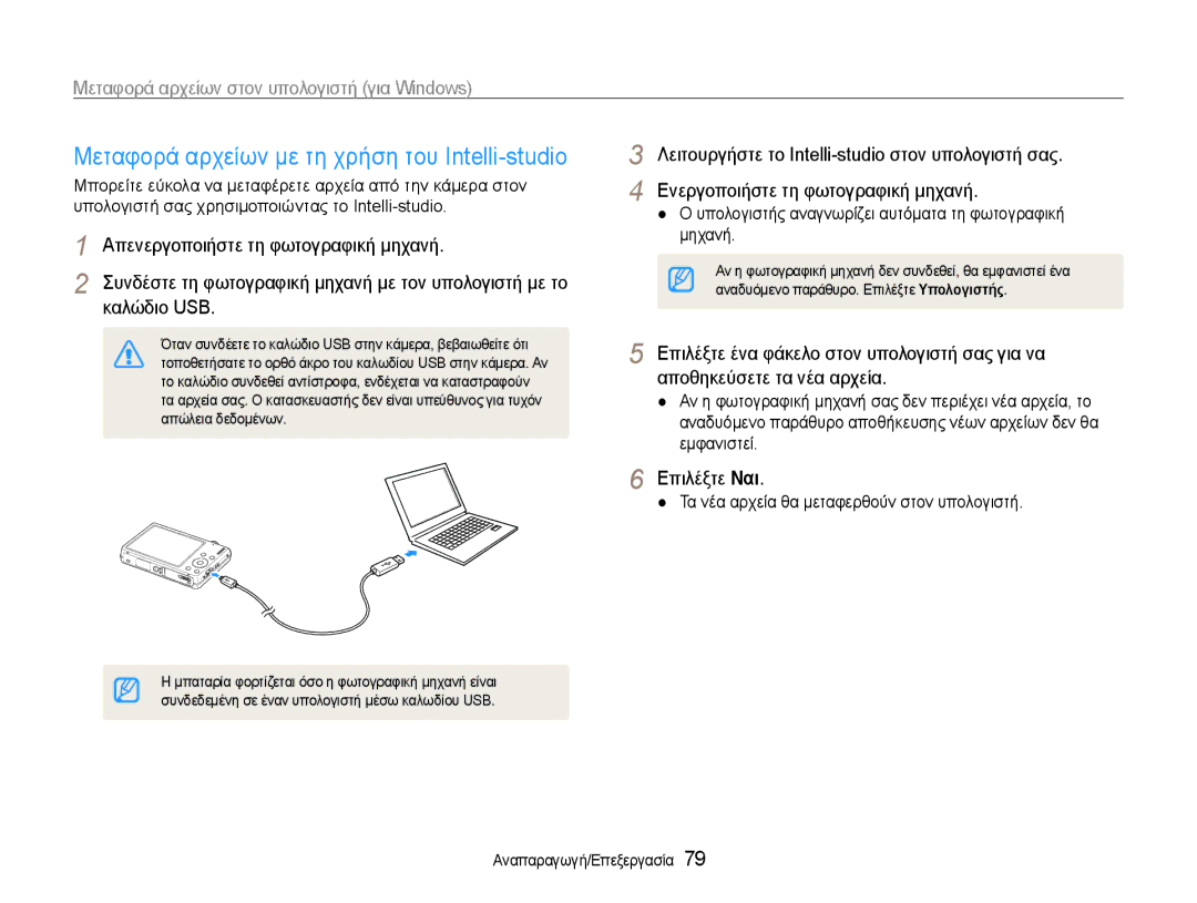 Samsung EC-ST93ZZBPBE3 manual Μεταφορά αρχείων με τη χρήση του Intelli-studio, Τα νέα αρχεία θα μεταφερθούν στον υπολογιστή 