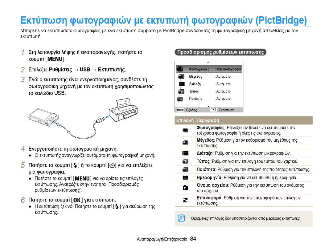 Samsung EC-ST93ZZBPSE3 manual Στη λειτουργία λήψης ή αναπαραγωγής, πατήστε το Κουμπί, Επιλέξτε Ρυθμίσεις → USB → Εκτυπωτής 