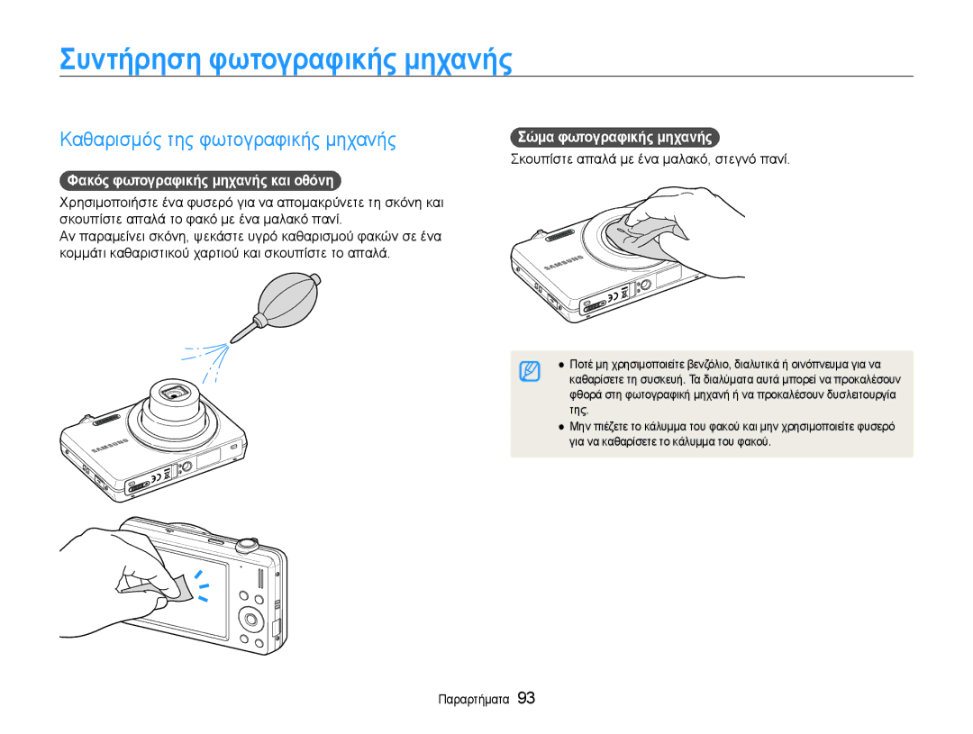 Samsung EC-ST93ZZBPSE3 Συντήρηση φωτογραφικής μηχανής, Καθαρισμός της φωτογραφικής μηχανής, Σώμα φωτογραφικής μηχανής 