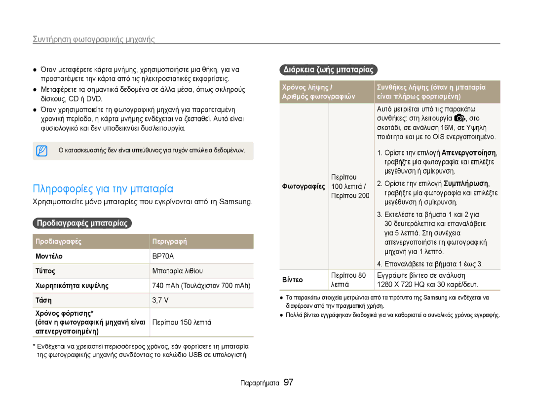 Samsung EC-ST93ZZBPBE3 manual Πληροφορίες για την μπαταρία, Προδιαγραφές μπαταρίας, Μπαταρία λιθίου, Περίπου 150 λεπτά 