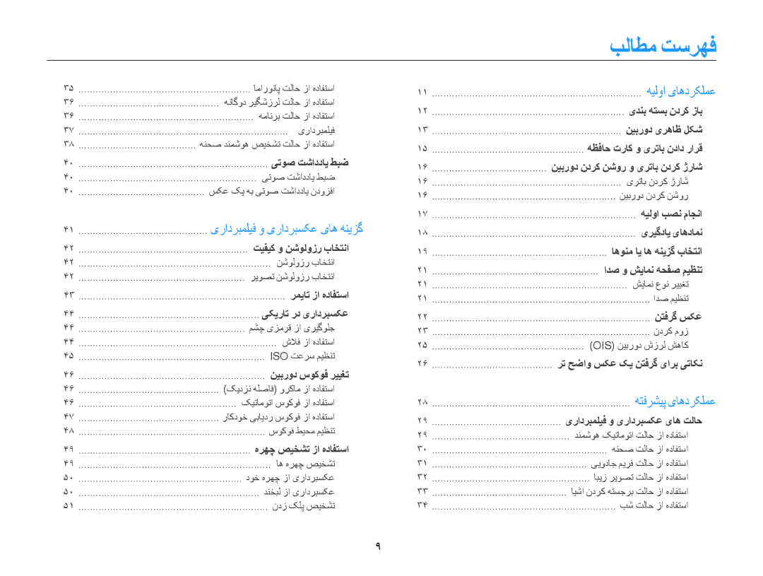 Samsung EC-ST93ZZBPSSA, EC-ST93ZZDPPIR, EC-ST93ZZDPUIR, EC-ST93ZZDPSME manual بلاطم تسرهف, یرادربملیف و یرادربسکع یاه هنیزگ 