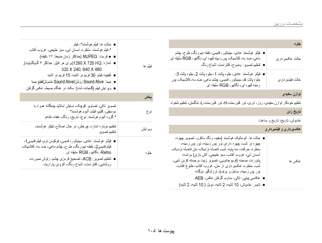 Samsung EC-ST93ZZDPBME, EC-ST93ZZDPPIR, EC-ST93ZZDPUIR, EC-ST93ZZDPSME, EC-ST93ZZBPBIL manual مشخصات دوربین, 105 پیوست ها 