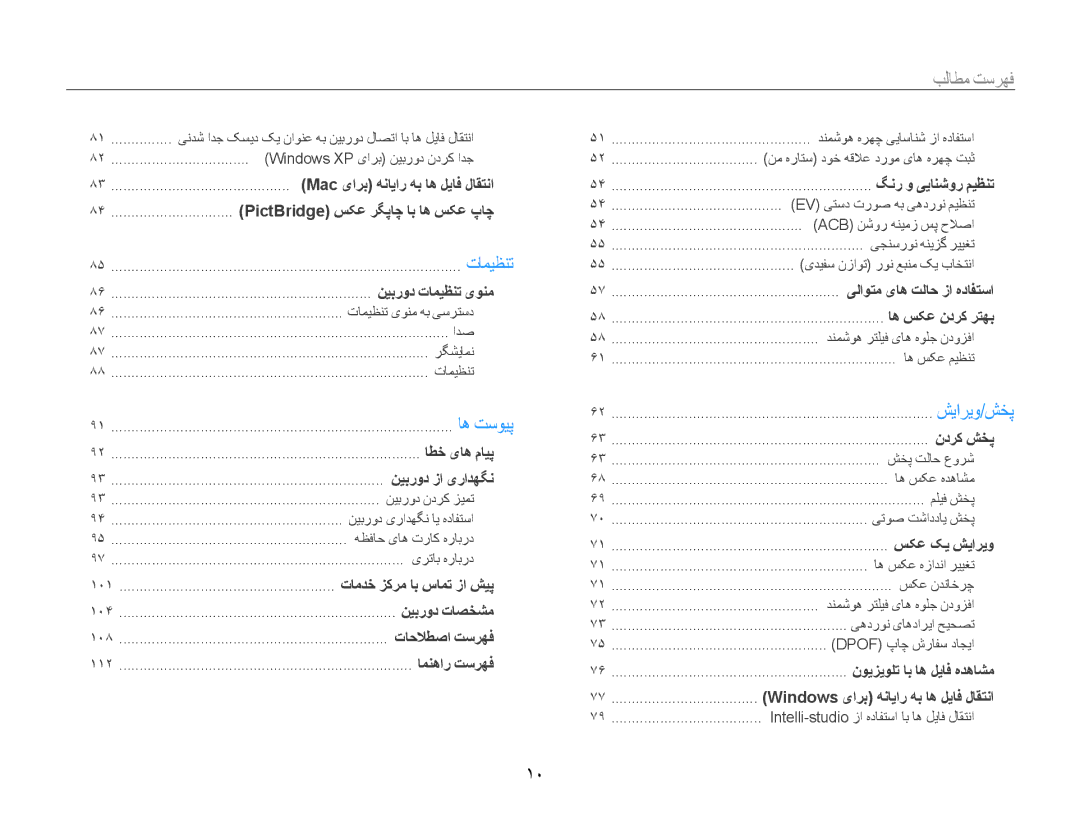 Samsung EC-ST93ZZDPSIR, EC-ST93ZZDPPIR, EC-ST93ZZDPUIR, EC-ST93ZZDPSME, EC-ST93ZZBPBIL, EC-ST93ZZDPBIR manual فهرست مطالب﻿, 10 ﻿ 