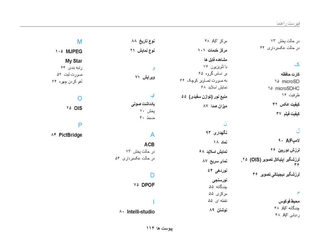 Samsung EC-ST93ZZBPBIL, EC-ST93ZZDPPIR, EC-ST93ZZDPUIR, EC-ST93ZZDPSME, EC-ST93ZZDPBIR, EC-ST93ZZDPRIR manual 114 پیوست ها 