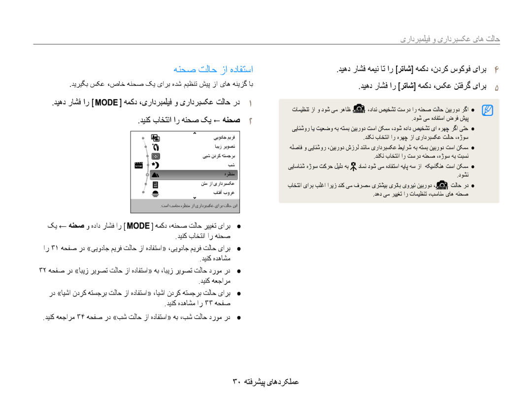 Samsung EC-ST93ZZBPBIL manual هنحص تلاح زا هدافتسا, حالت های عکسبرداری و فیلمبرداری, دینک باختنا ار هنحص کی ! هنحص2 