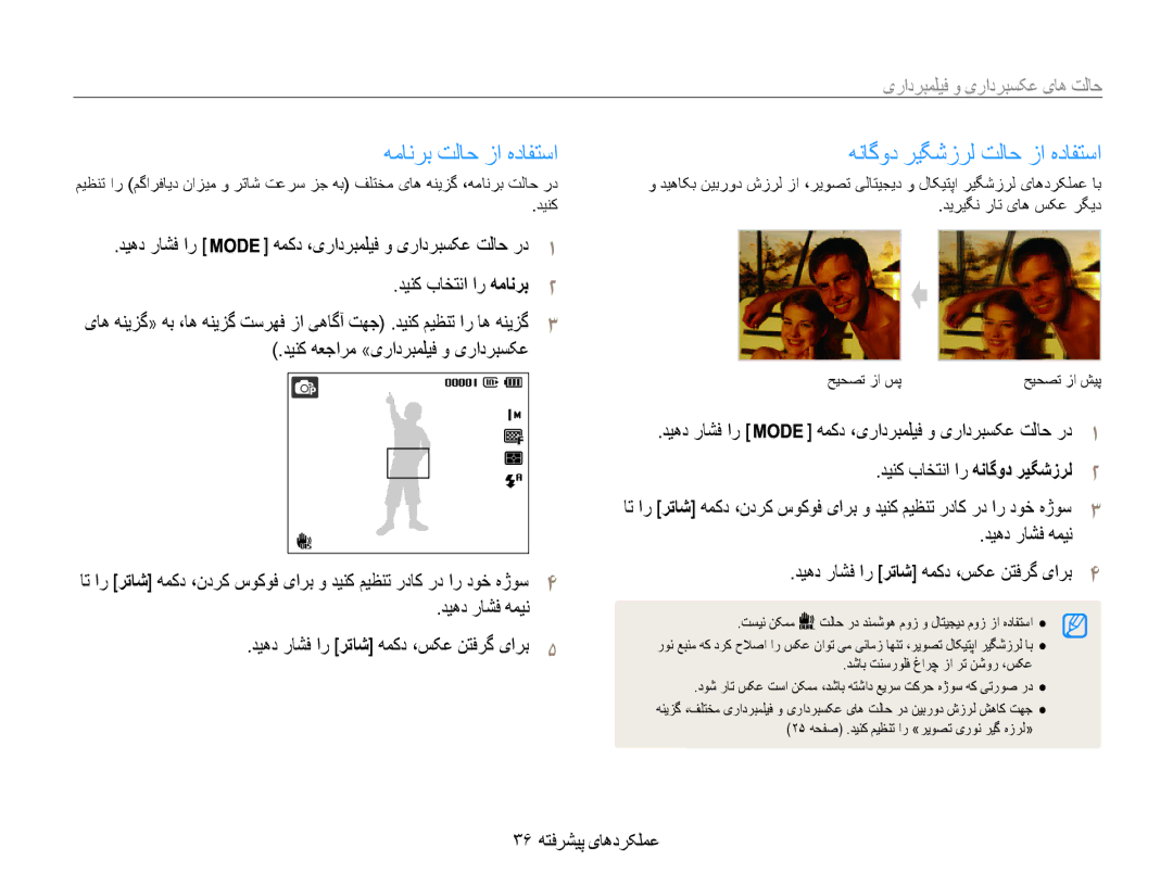 Samsung EC-ST93ZZDPRME manual همانرب تلاح زا هدافتسا, هناگود ریگشزرل تلاح زا هدافتسا, دینک هعجارم »یرادربملیف و یرادربسکع 