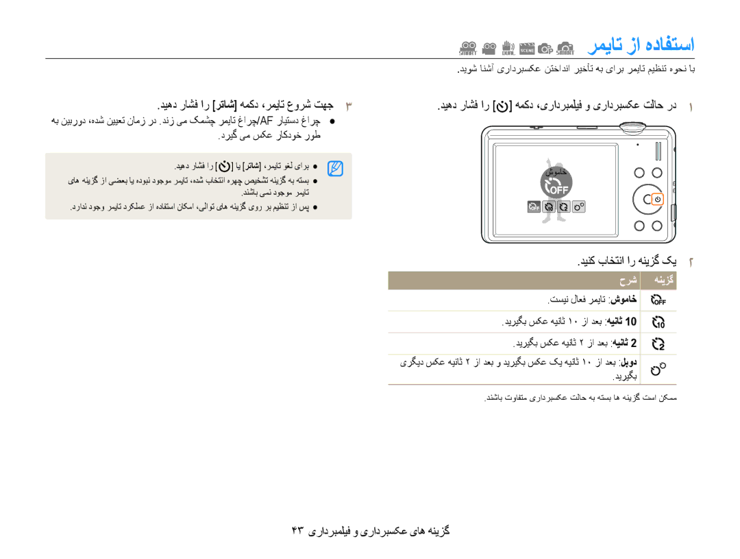 Samsung EC-ST93ZZDPSME manual رمیات زا هدافتسا, دینک باختنا ار هنیزگ کی2, 43 گزینه های عکسبرداری و فیلمبرداری, شوماخ 