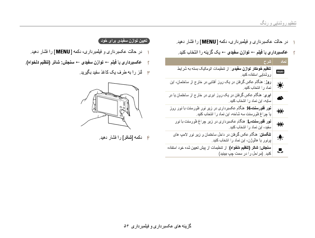 Samsung EC-ST93ZZDPUIR, EC-ST93ZZDPPIR, EC-ST93ZZDPSME manual 56 گزینه های عکسبرداری و فیلمبرداری, دوخ یارب یدیفس نزاوت نییعت 