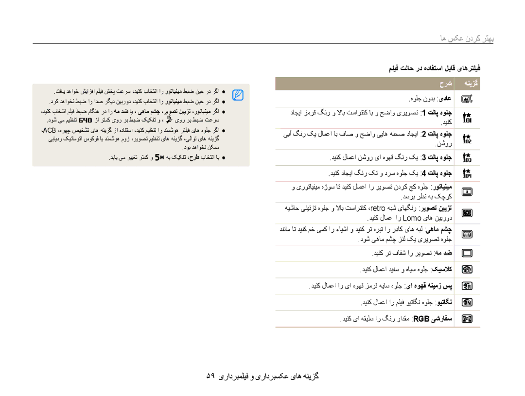 Samsung EC-ST93ZZDPBIR manual بهتر کردن عکس ها, 59 گزینه های عکسبرداری و فیلمبرداری, مليف تلاح رد هدافتسا لباق یاهرتليف 