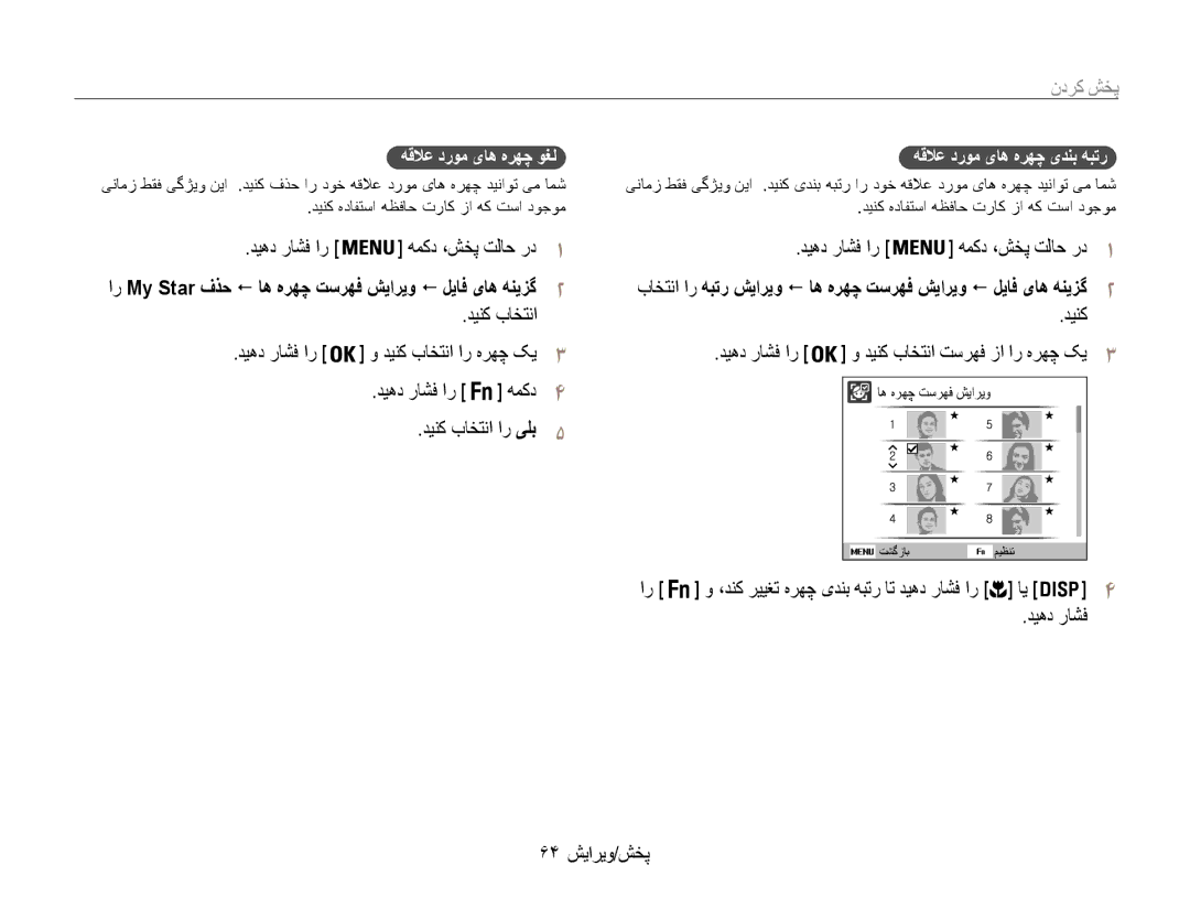 Samsung EC-ST93ZZDPRME پخش کردن, 64 پخش/ویرایش, هقلاع دروم یاه هرهچ یدنب هبتر, ،دنک رییغت هرهچ یدنب هبتر ات دیهد راشف ار 