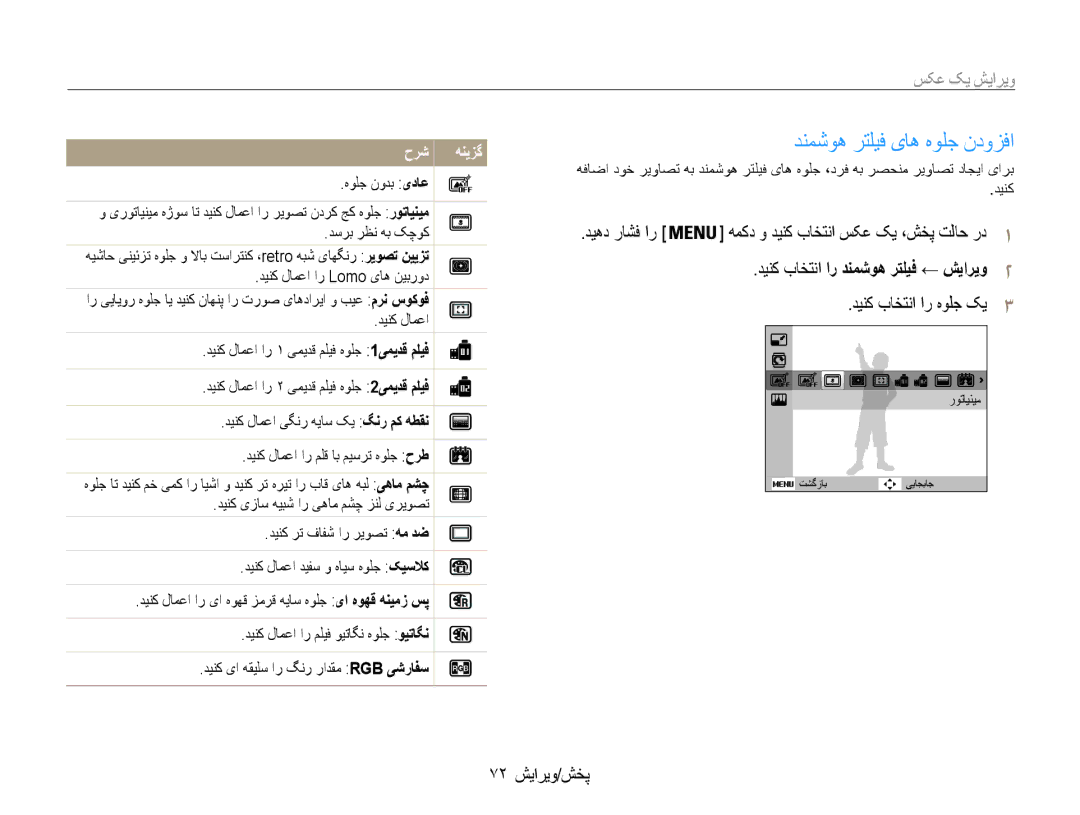 Samsung EC-ST93ZZBPBIL manual 72 پخش/ویرایش, همکد و دينک باختنا سکع کي ،شخپ تلاح رد1, دينک باختنا ار دنمشوه رتليف ← شياريو2 