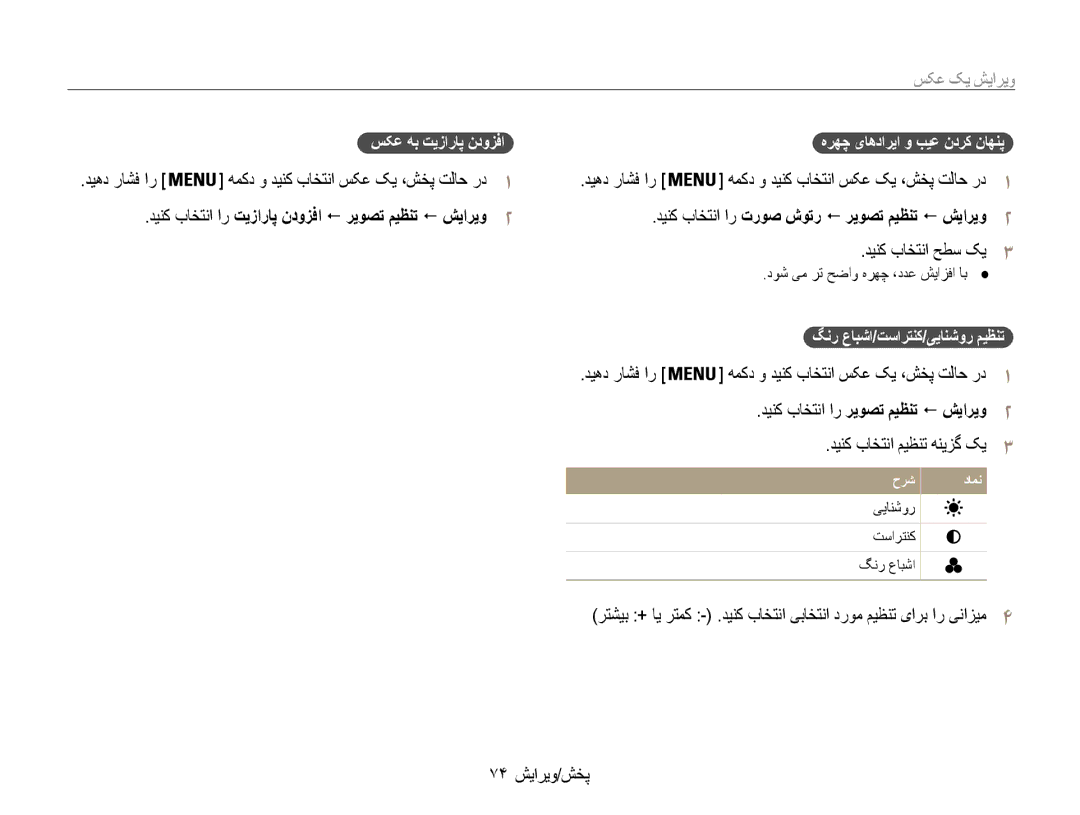 Samsung EC-ST93ZZDPRIR manual دینک باختنا ار تیزاراپ ندوزفا ! ریوصت میظنت ! شیاریو2, دینک باختنا حطس کی3, 74 پخش/ویرایش 